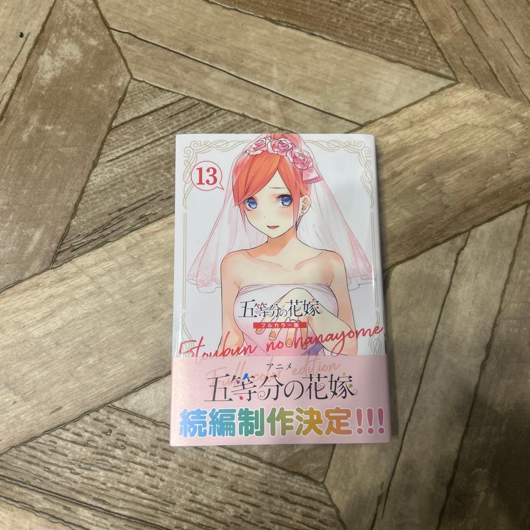 五等分の花嫁　フルカラー版　1から14巻＋映画特典14.5巻