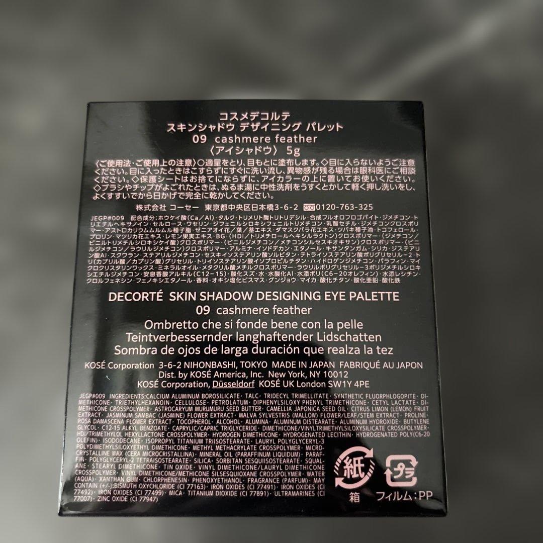 コスメデコルテスキンシャドウ デザイニングパレット09