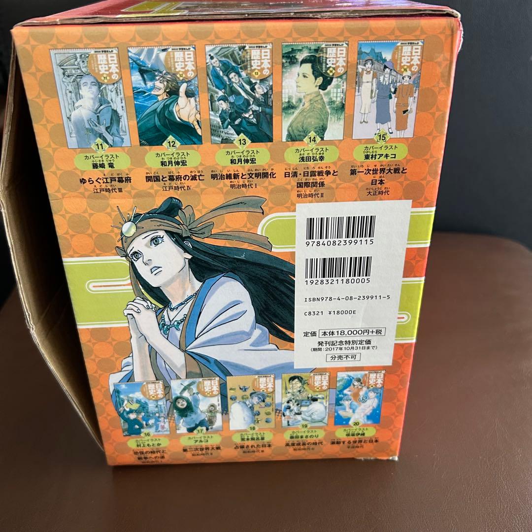 集英社　日本の歴史(全20巻セット)