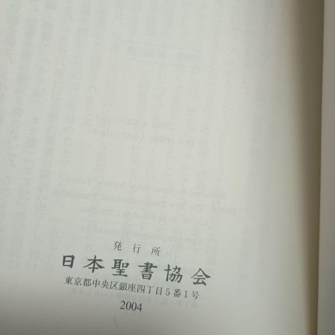 【ほぼ新品】三方金　新共同訳聖書