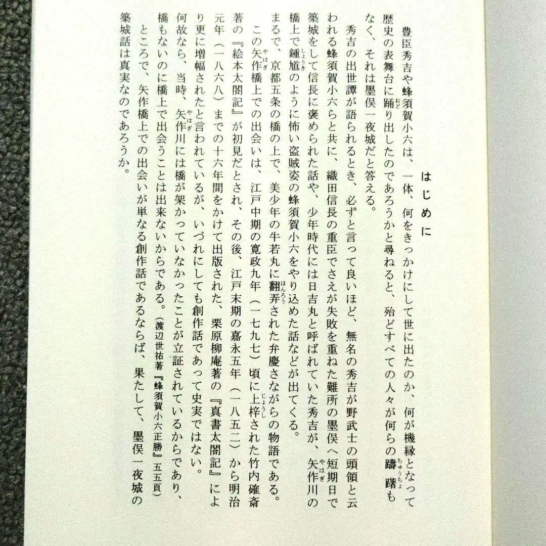 稿本墨俣一夜城―秀吉出世城の虚実と蜂須賀小六中古・プレミア本