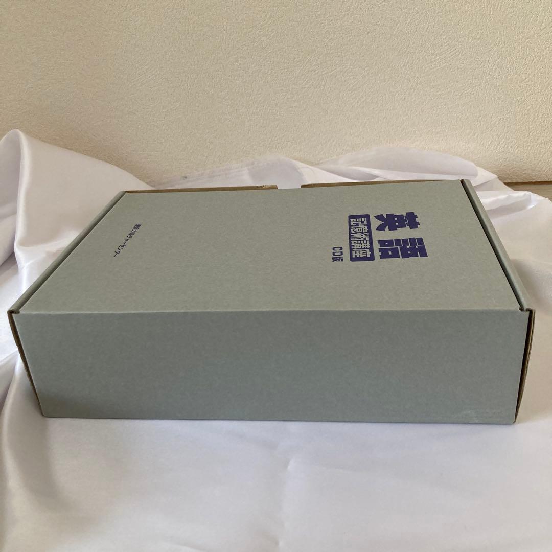 美品・英語記憶術講座 CD版