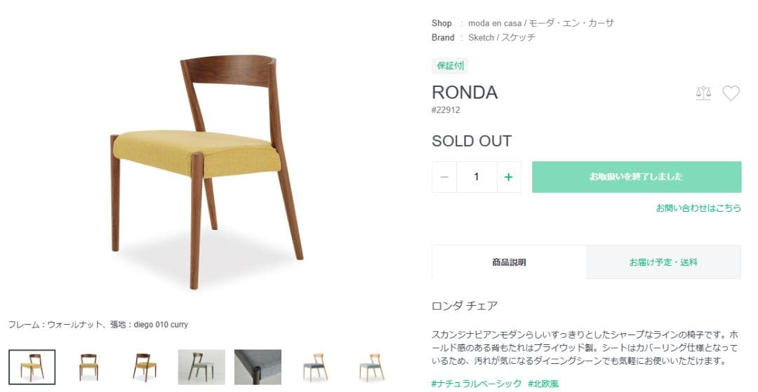 スケッチ ロンダチェア moda en casa ウォルナット　ダイニングチェア