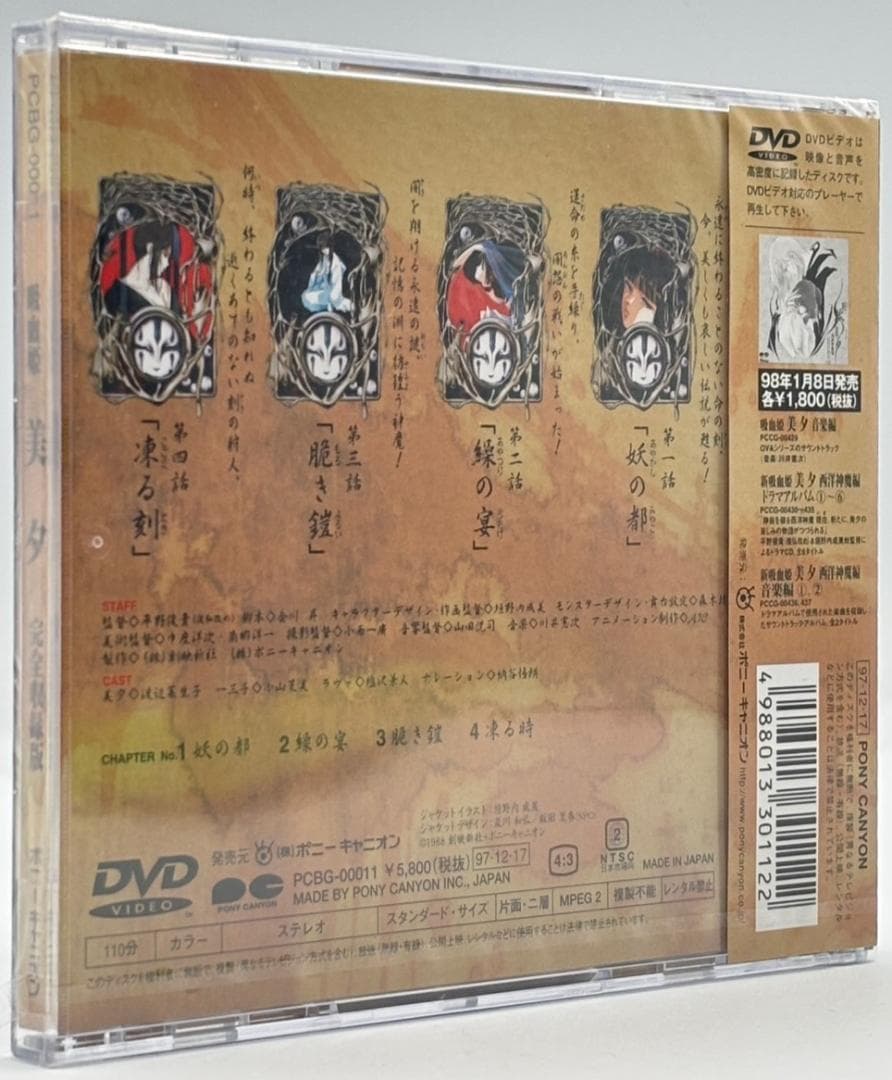 【未開封】DVD 吸血姫 美夕 完全収録版