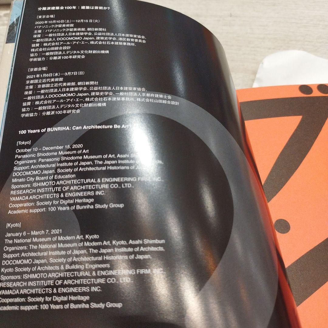 分離派建築会100年 建築は芸術か 2020年 275P SC