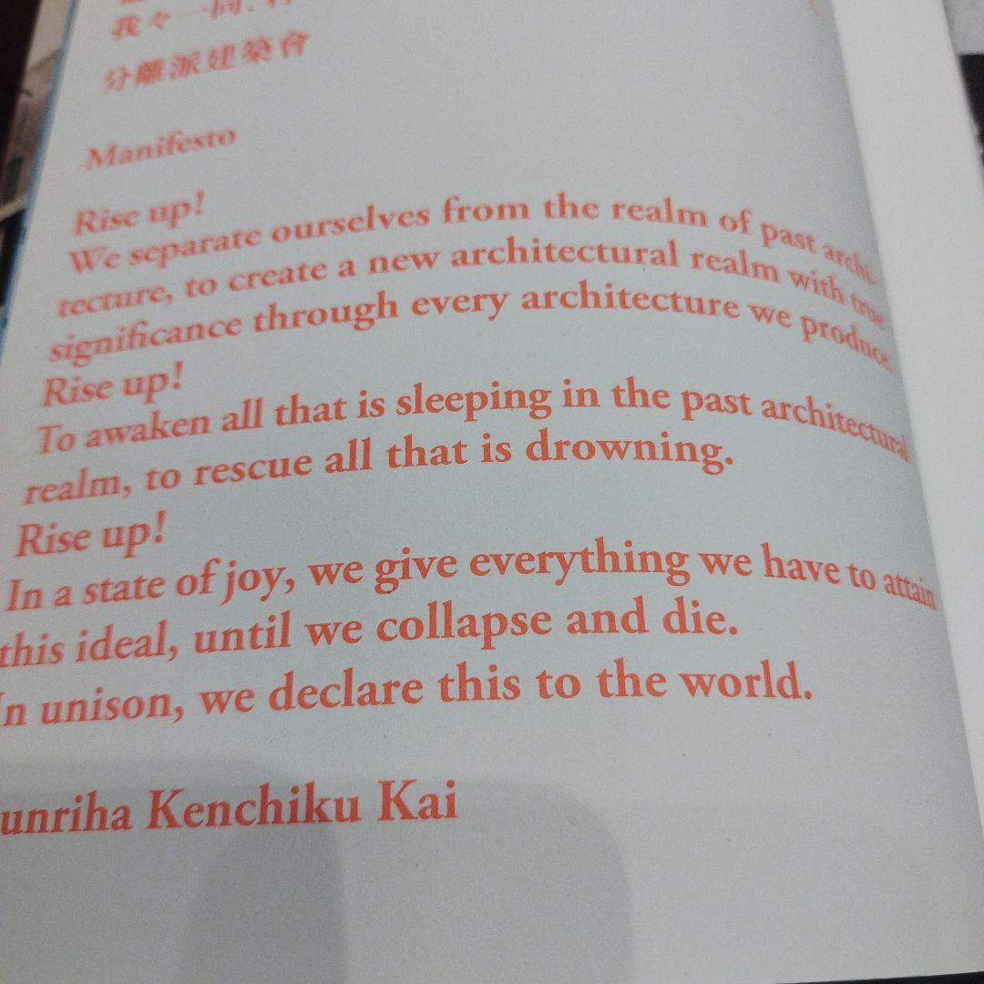 分離派建築会100年 建築は芸術か 2020年 275P SC