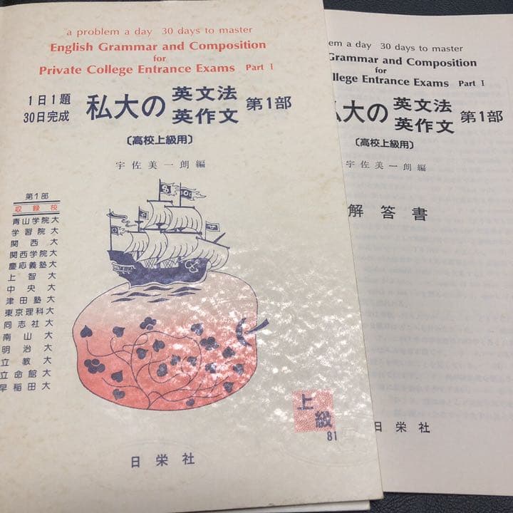 【絶版/送料込/2冊組】日栄社 私大の英文法・英作文 2冊セット
