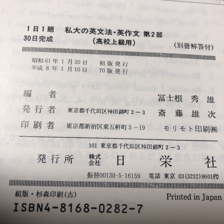 【絶版/送料込/2冊組】日栄社 私大の英文法・英作文 2冊セット