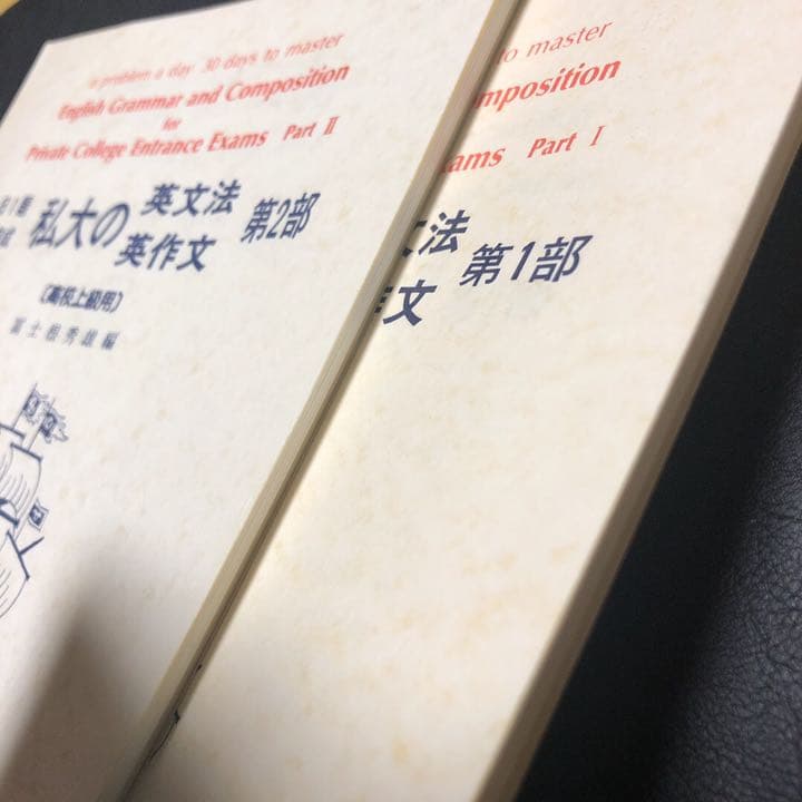 【絶版/送料込/2冊組】日栄社 私大の英文法・英作文 2冊セット