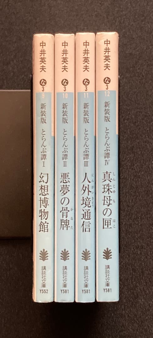 No.605《建石修志サイン入》『新装版 とらんぷ譚 4冊セット』中井英夫