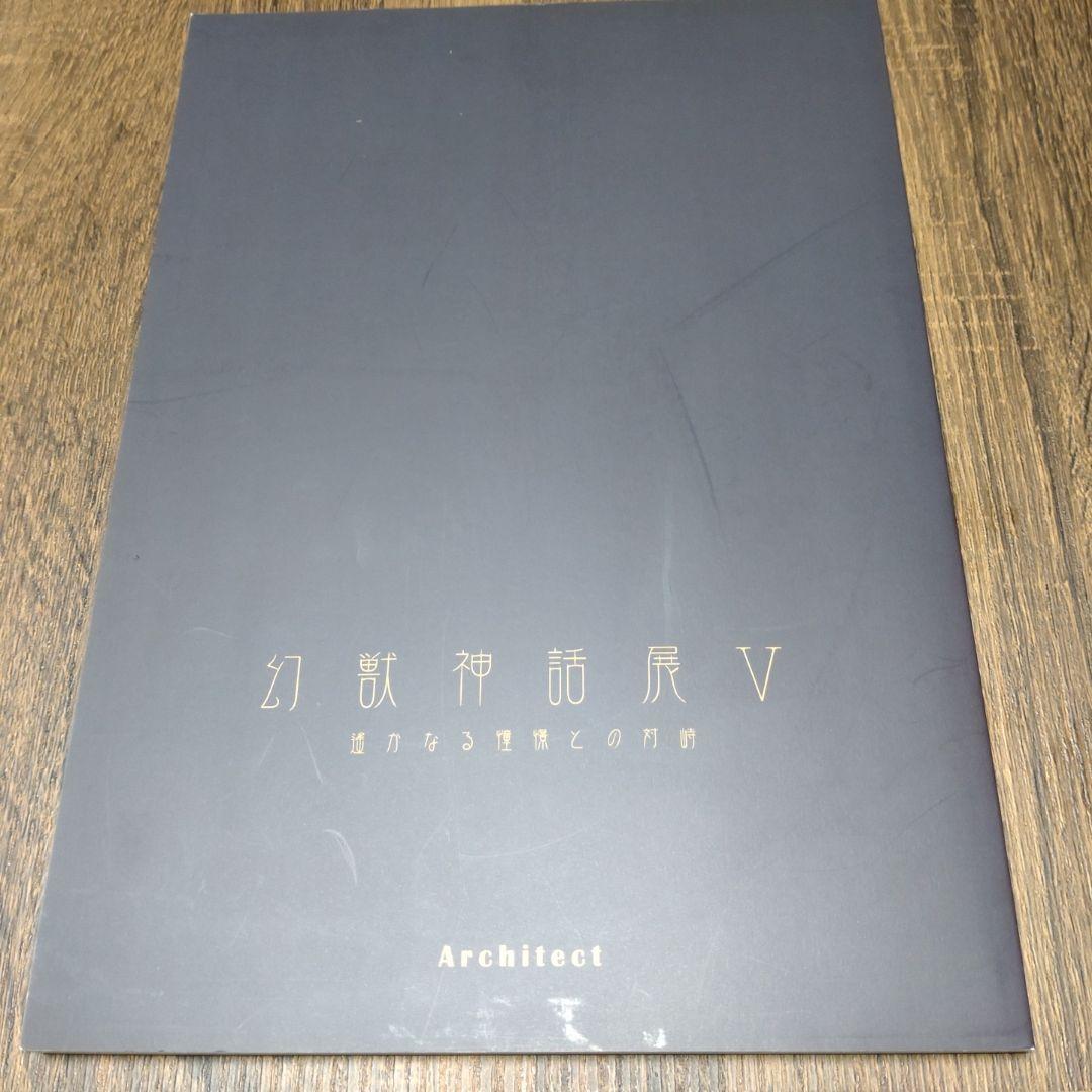 【開田裕治・弘司・マンタム直筆サイン本】幻獣神話展Ⅴ　図録