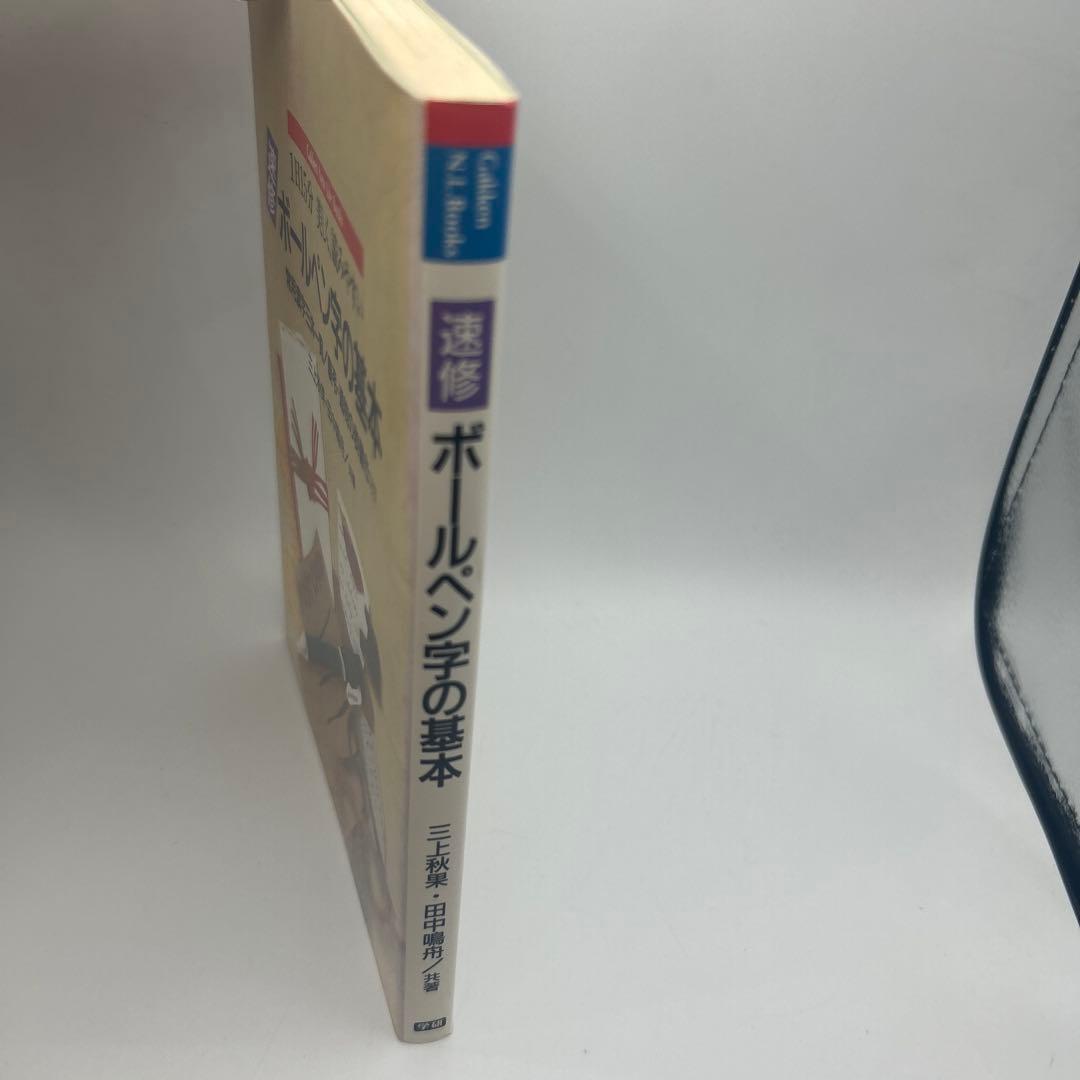 速修 ボールペン字の基本 1日15分美しく、読みやすい　三上秋果実　初版本
