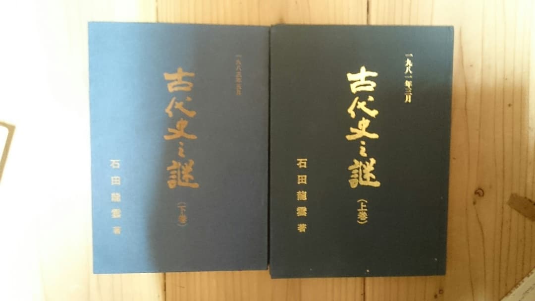 古代史の謎上下