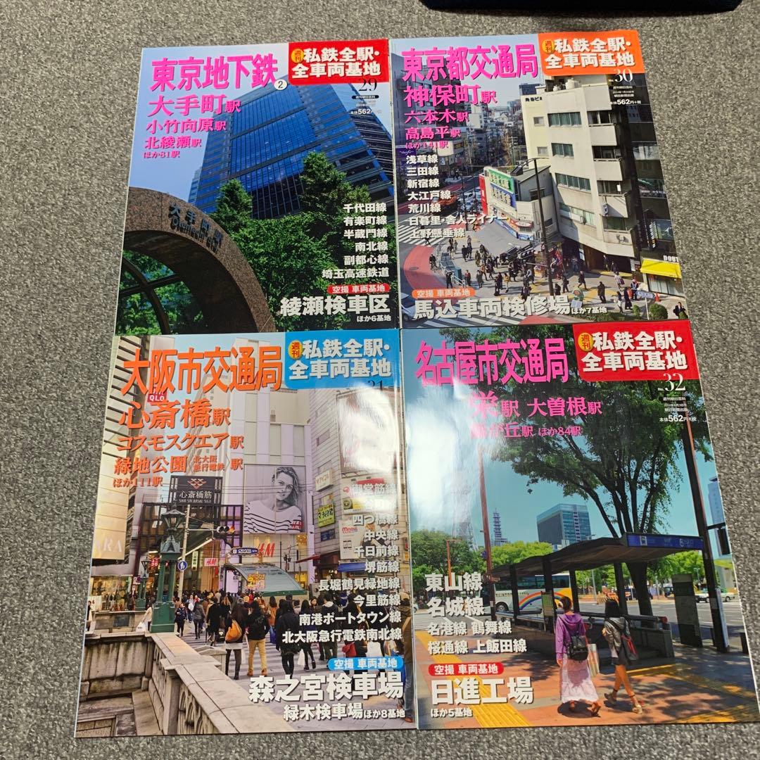 週刊朝日百科　私鉄全駅・全車両基地全32巻、バインダー入りセット
