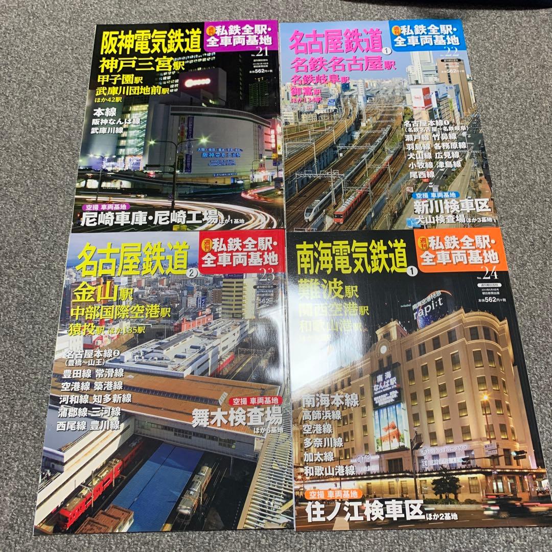 週刊朝日百科　私鉄全駅・全車両基地全32巻、バインダー入りセット