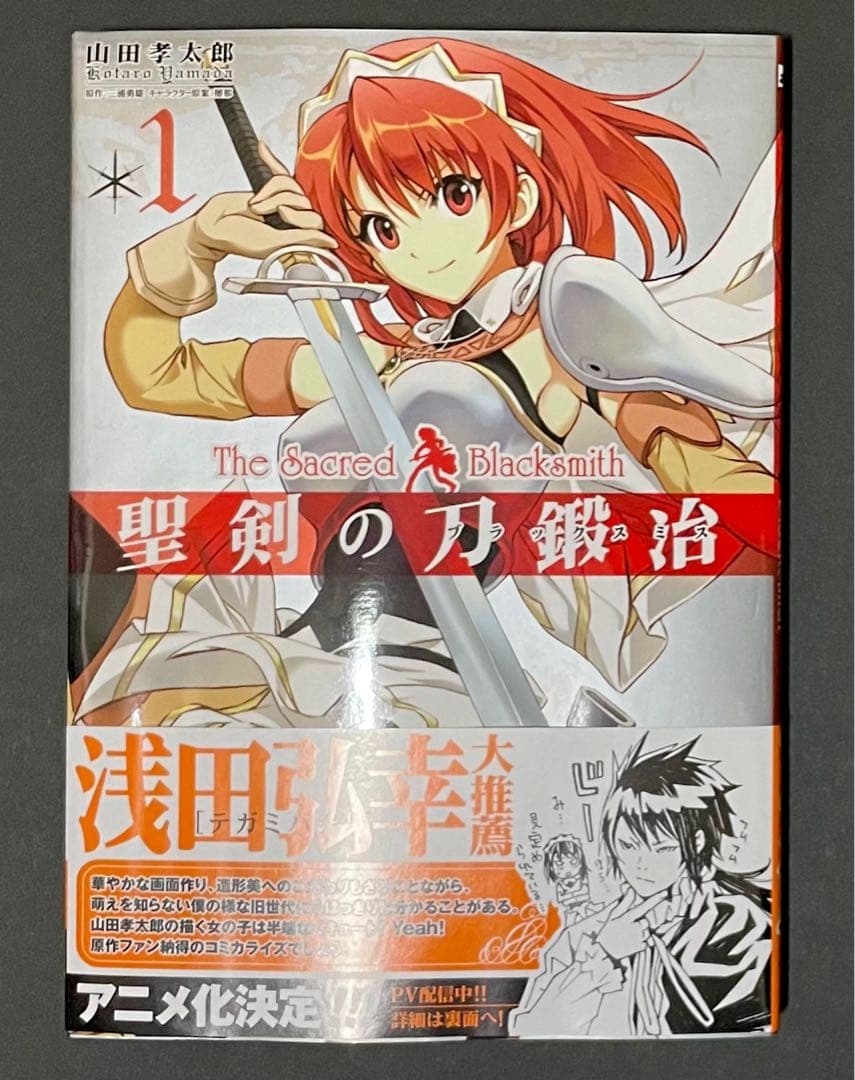 聖剣の刀鍛冶 1巻・希少チラシ・帯付き・初版