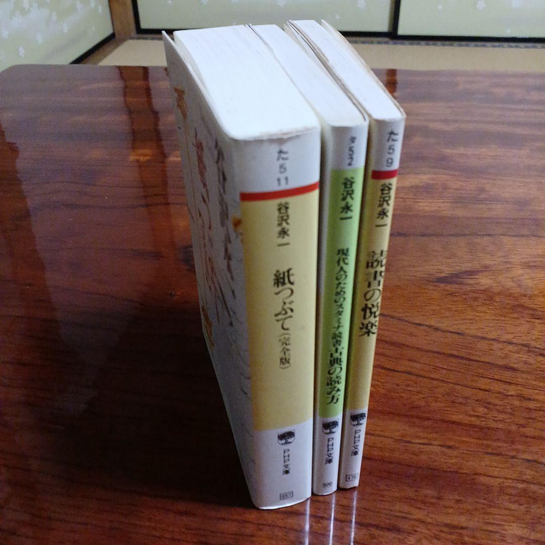 谷沢永一PHP文庫3冊セットです。
