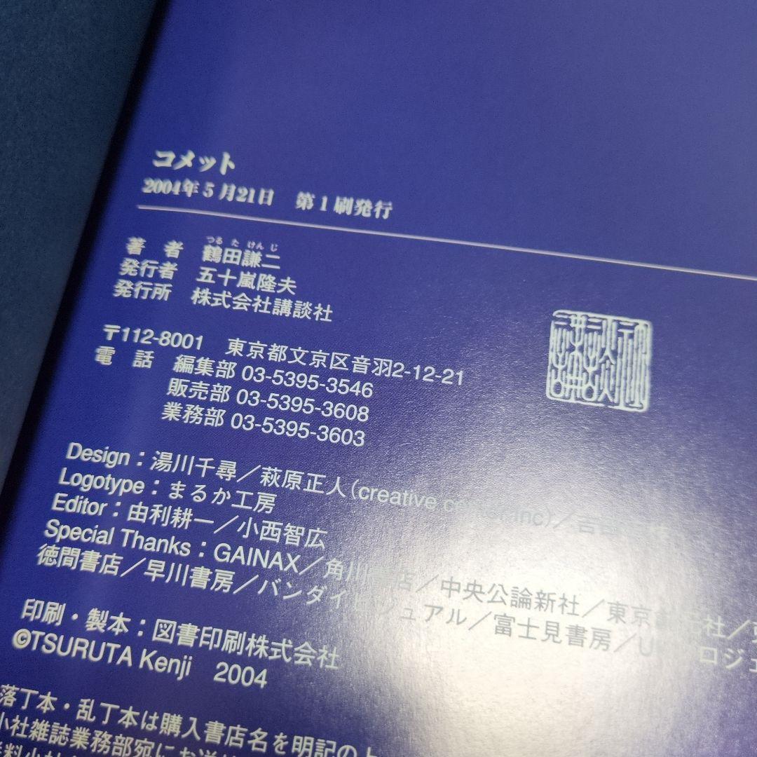 希少 初版 鶴田謙二 コメット 画集 初版本