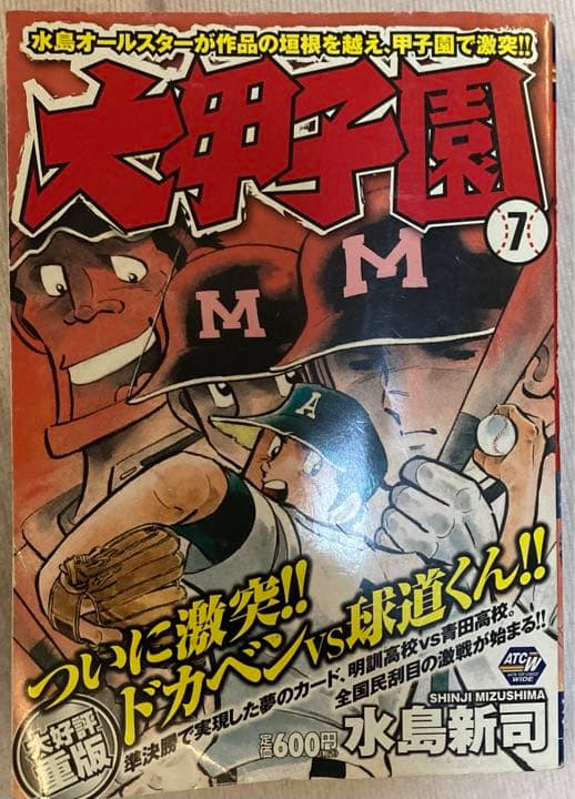 大甲子園ワイド版　7.8.9巻（初版有り）
