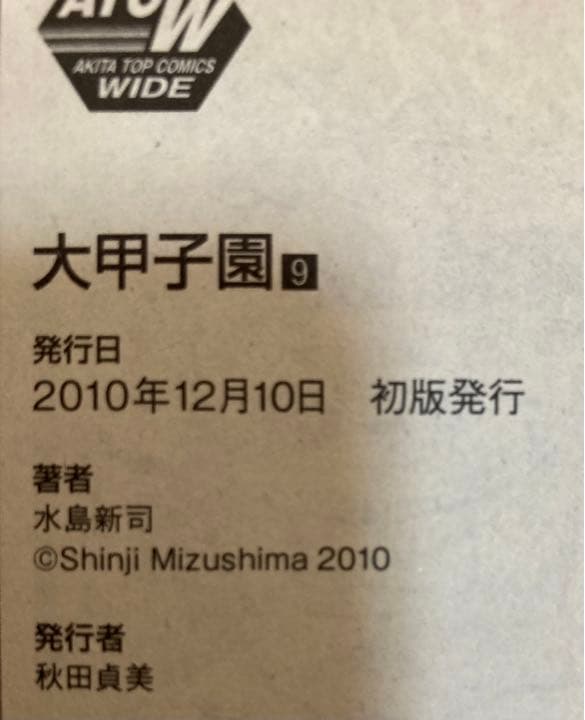 大甲子園ワイド版　7.8.9巻（初版有り）