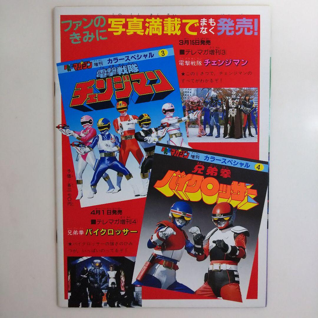 「テレビマガジン」スペシャル４（美品・テレビマガジン１９８５年４月号付録）