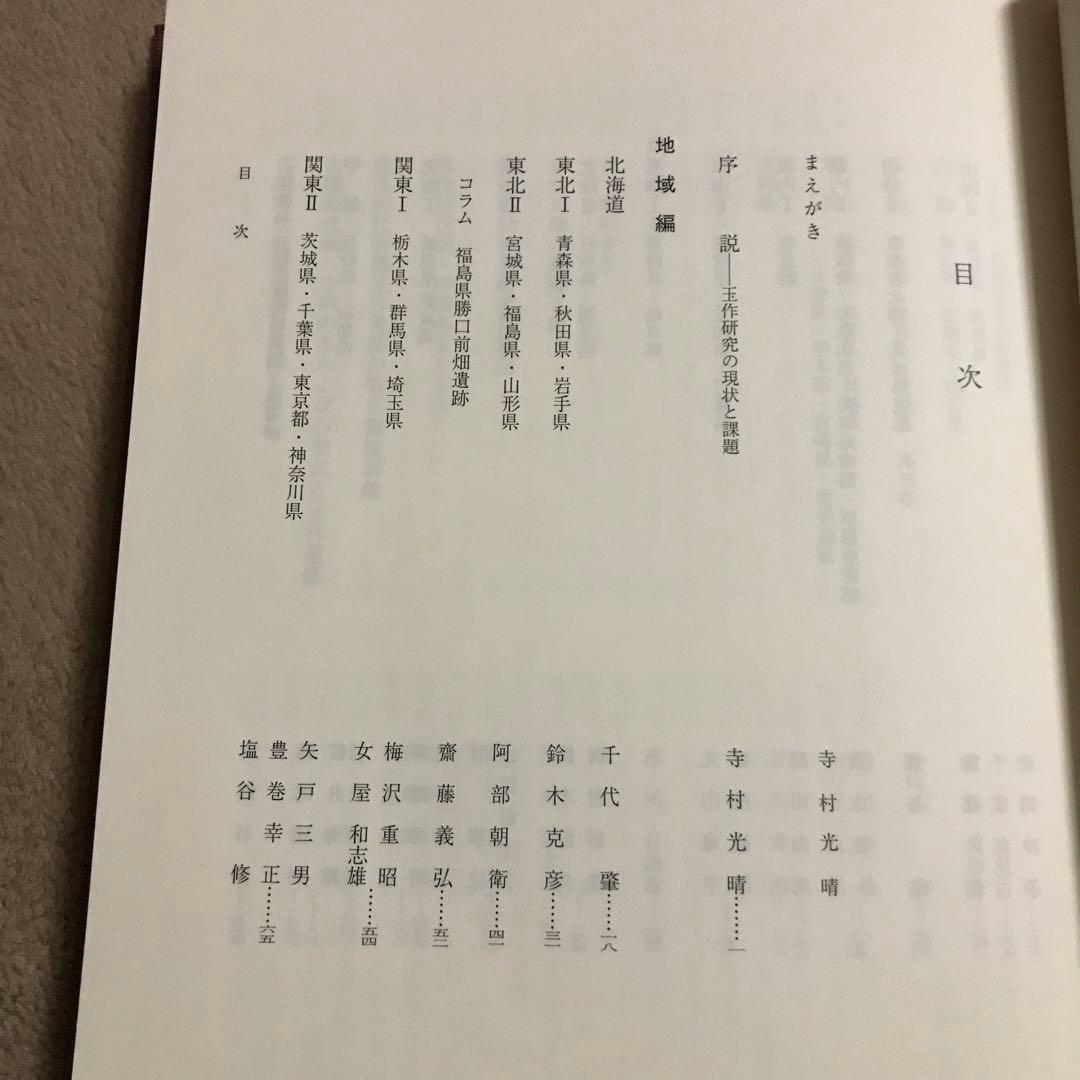 美品！日本玉作大観 寺村光晴 考古学 専門書　文化財　弥生時代　勾玉　吉川弘文館