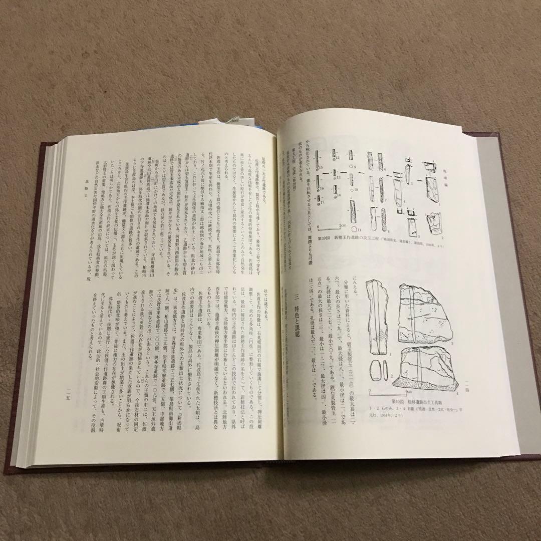 美品！日本玉作大観 寺村光晴 考古学 専門書　文化財　弥生時代　勾玉　吉川弘文館