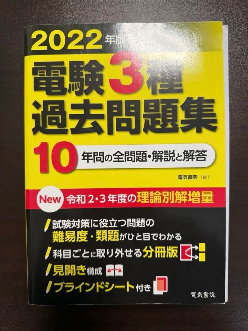 電験三種　理論電力機械法規参考書　過去問2003〜2022年分