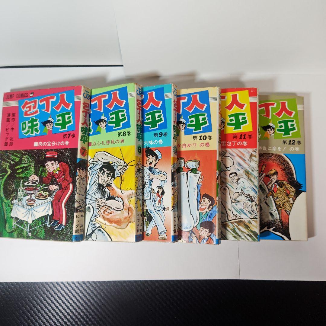 包丁人味平　ビッグ錠　全23巻