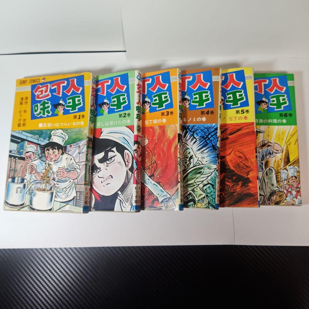 包丁人味平　ビッグ錠　全23巻