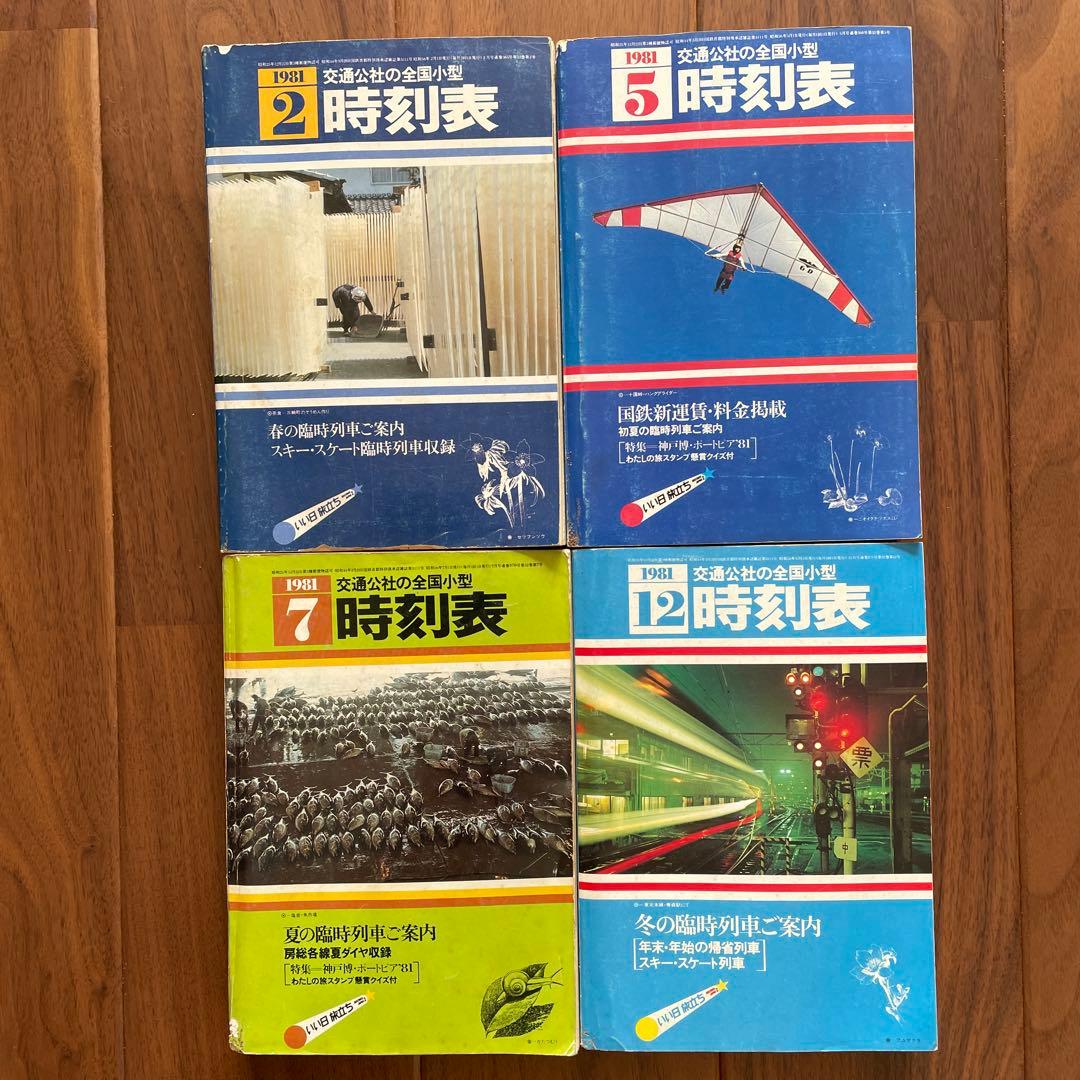 交通公社の全国小型時刻表 22冊￼