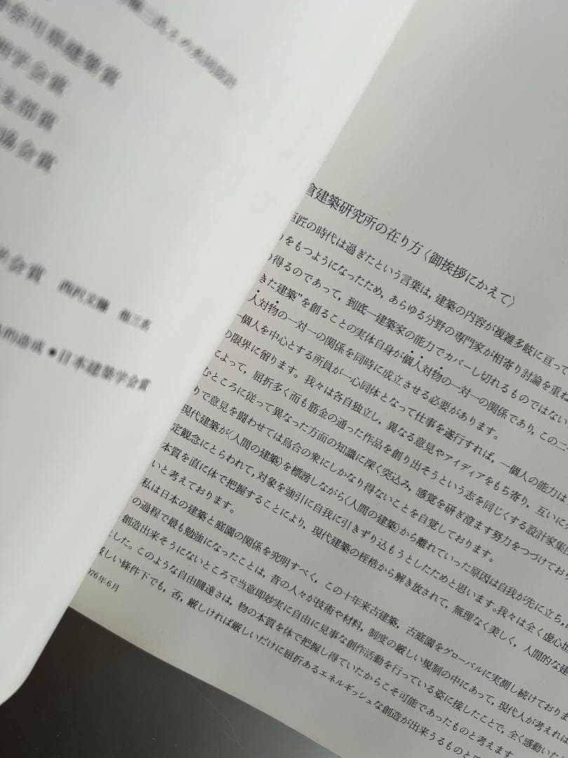 坂倉建築研究所 作品集 前川國男 ル コルビュジエ アアルト 篠原一男 槇文彦