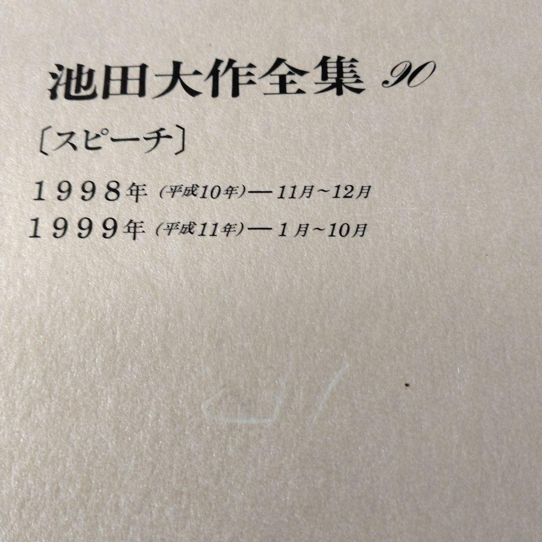 池田大作全集 82巻から97巻までの16冊セットスピーチ