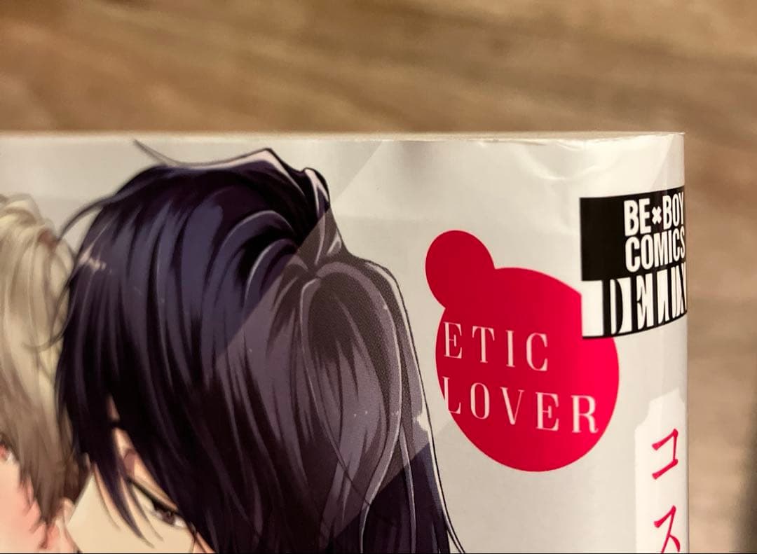 コスメティック・プレイラバー　COSMETIC playmaker 全巻セット