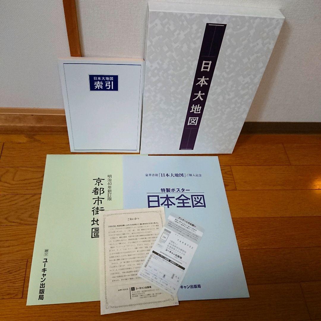 日本大地図      ユーキャン出版局