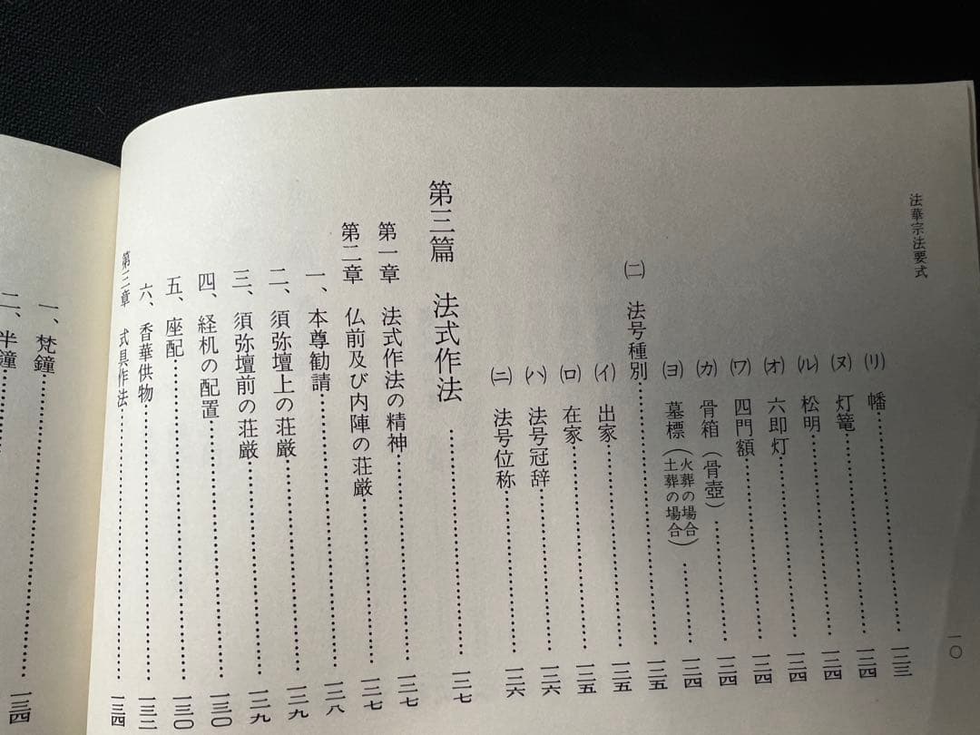 「法華宗法要式」法華宗（陣門流）宗務院教学部 昭和42年 非売品◆法華経 法華宗