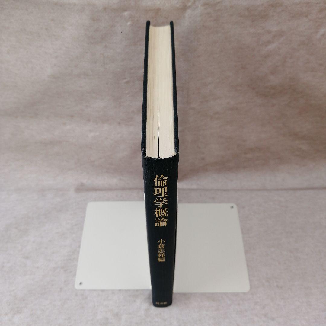 倫理学概論 小倉志祥編 以文社　※送料無料・即購入可