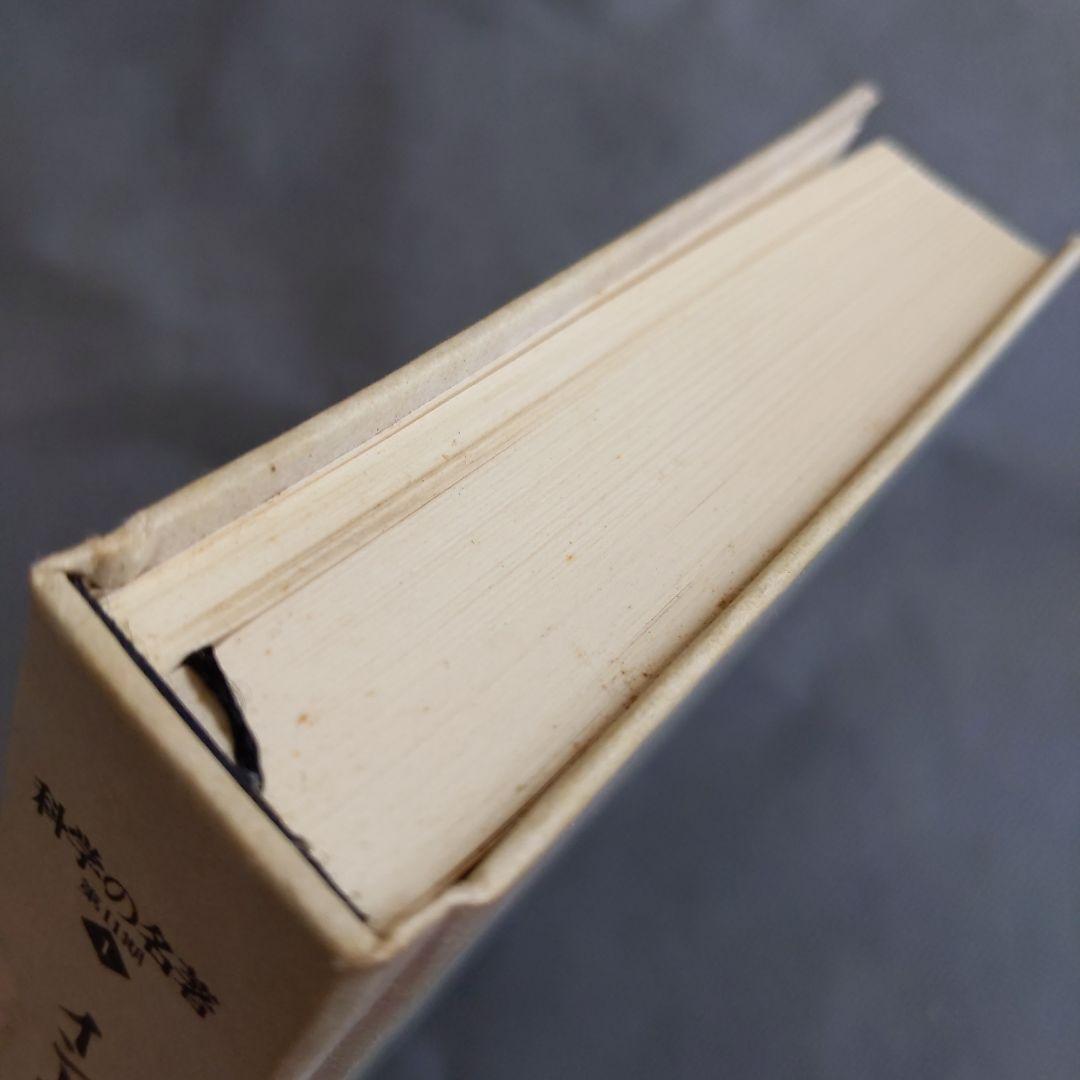 インド医学概論 ―チャラカ・サンヒター (科学の名著) ( 本箱なし )