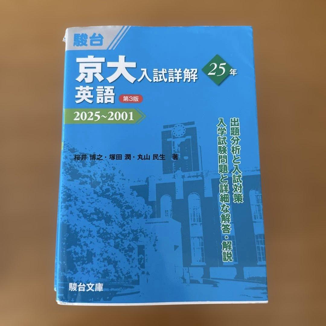 駿台　京大入試詳解　5冊セット　理系