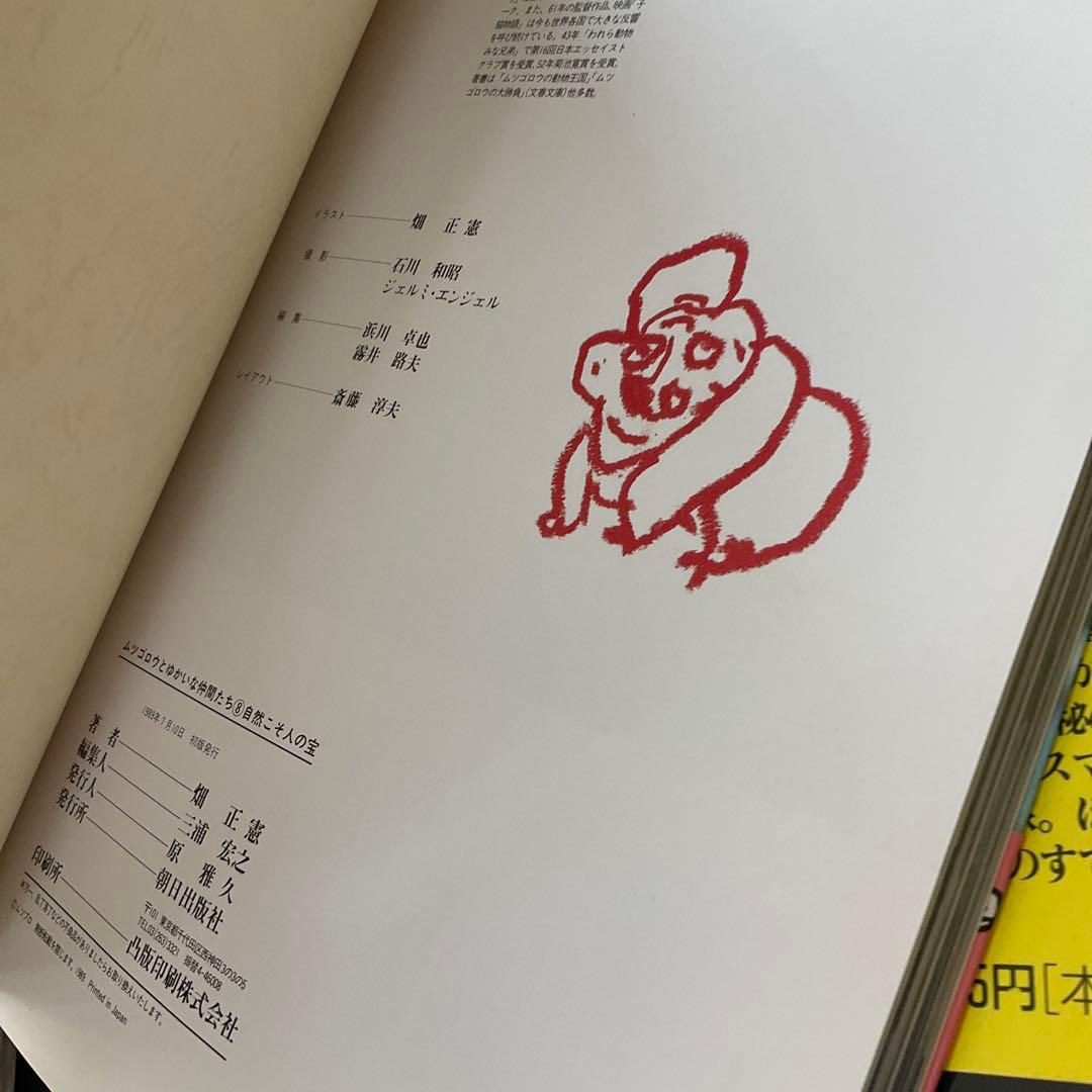 ムツゴロウとゆかいな仲間たち　畑正憲　珠玉の写真集　10冊セット