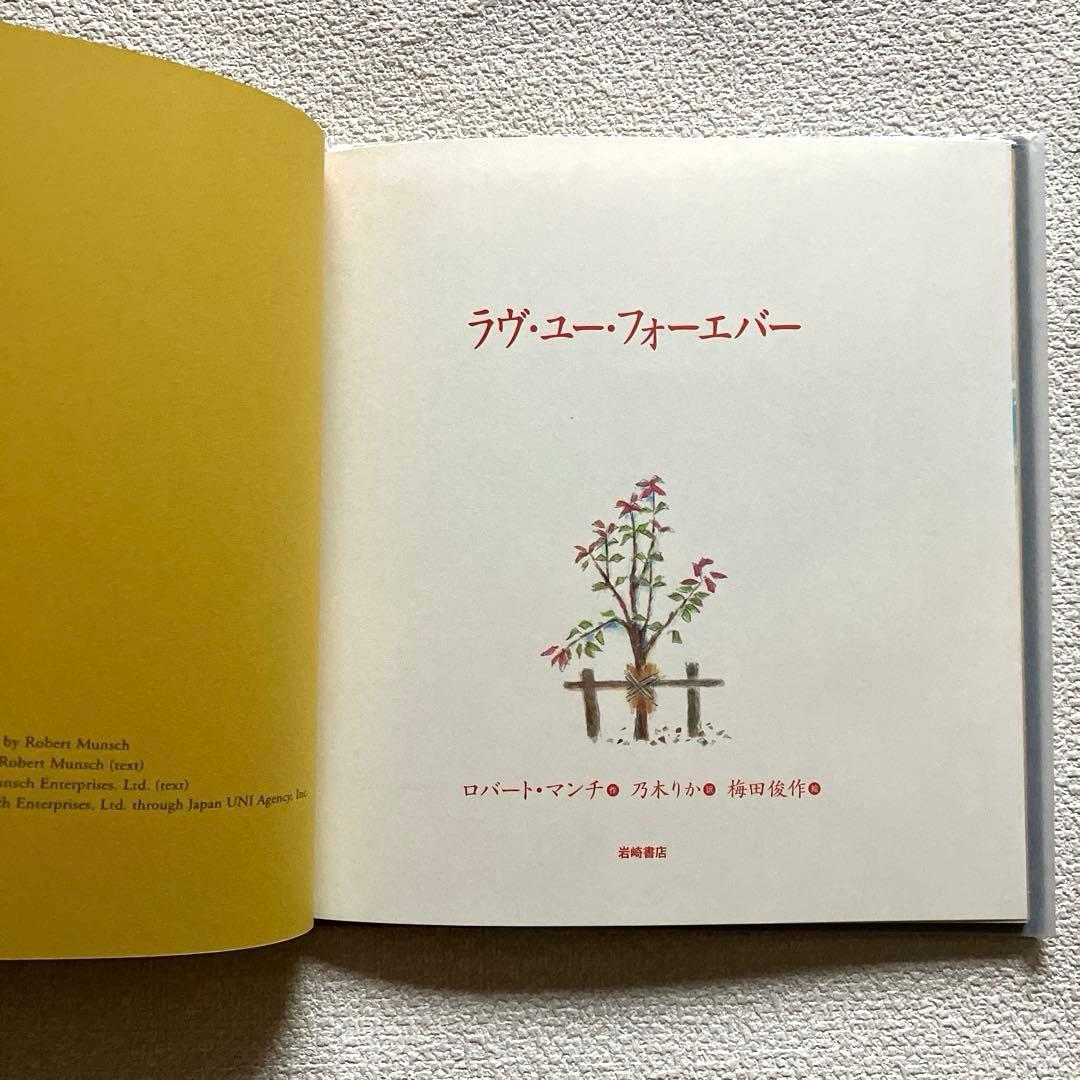 ラヴ・ユー・フォーエバー ロバート・マンチ作　音楽ミニCD付き　絵本