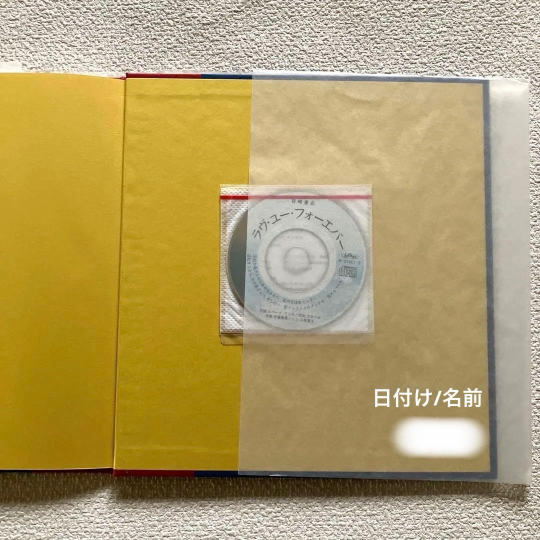 ラヴ・ユー・フォーエバー ロバート・マンチ作　音楽ミニCD付き　絵本