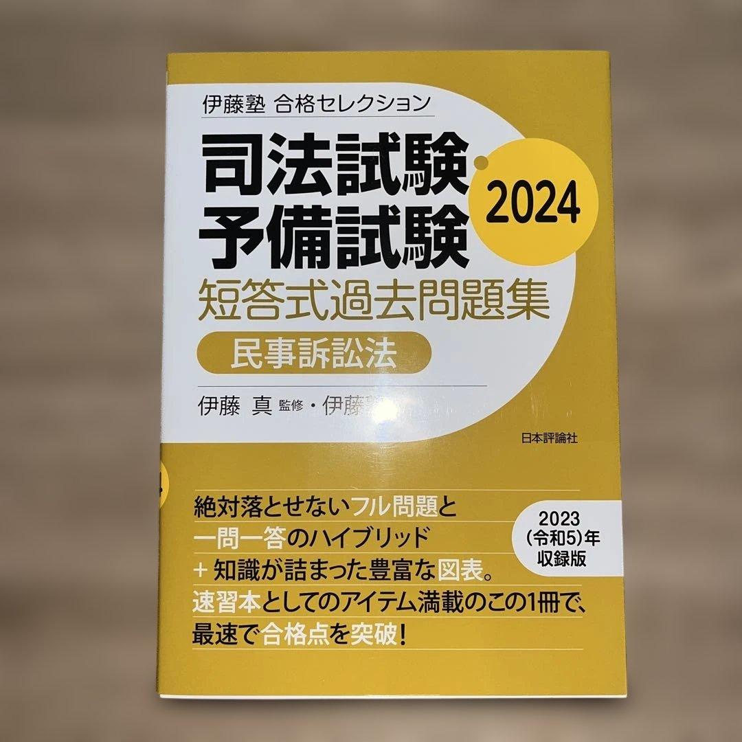 2024 合格セレクション 6科目 伊藤塾 司法試験予備試験 短答対策