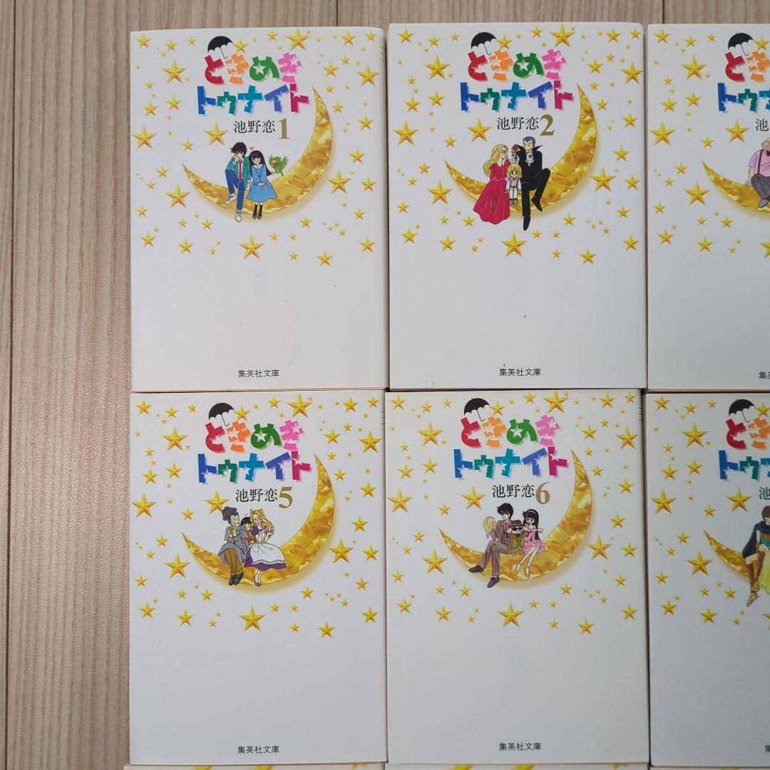 ときめきトゥナイト　文庫版全巻セット