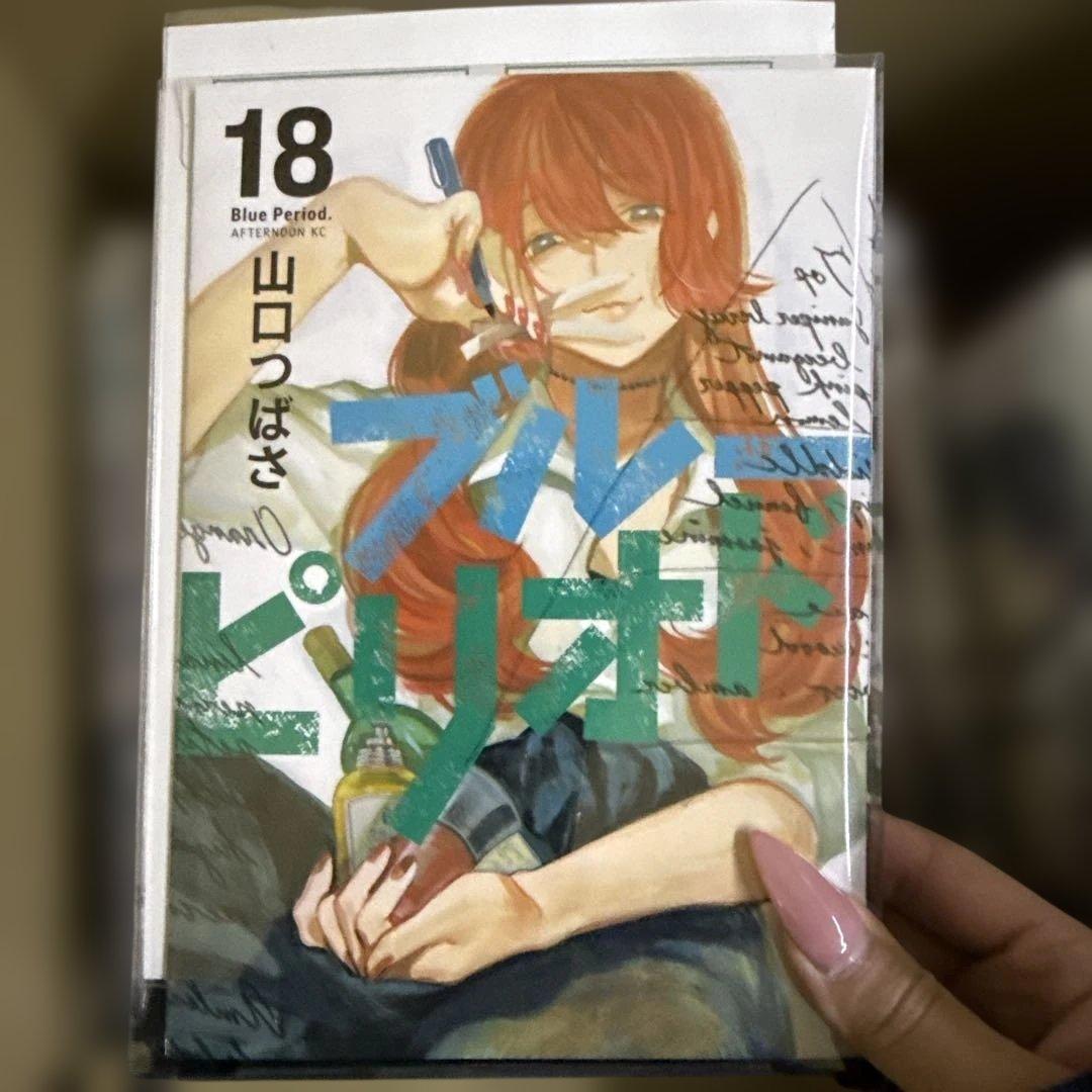 ブルーピリオド　1巻〜18巻　全巻　セット　山口つばさ　P-0214 26