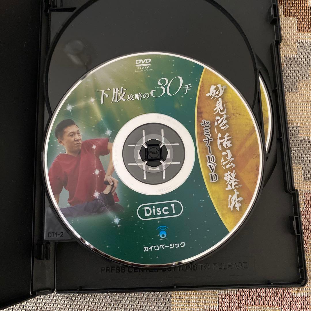 妙見法活法整体　下肢攻略の30手 セミナーDVD