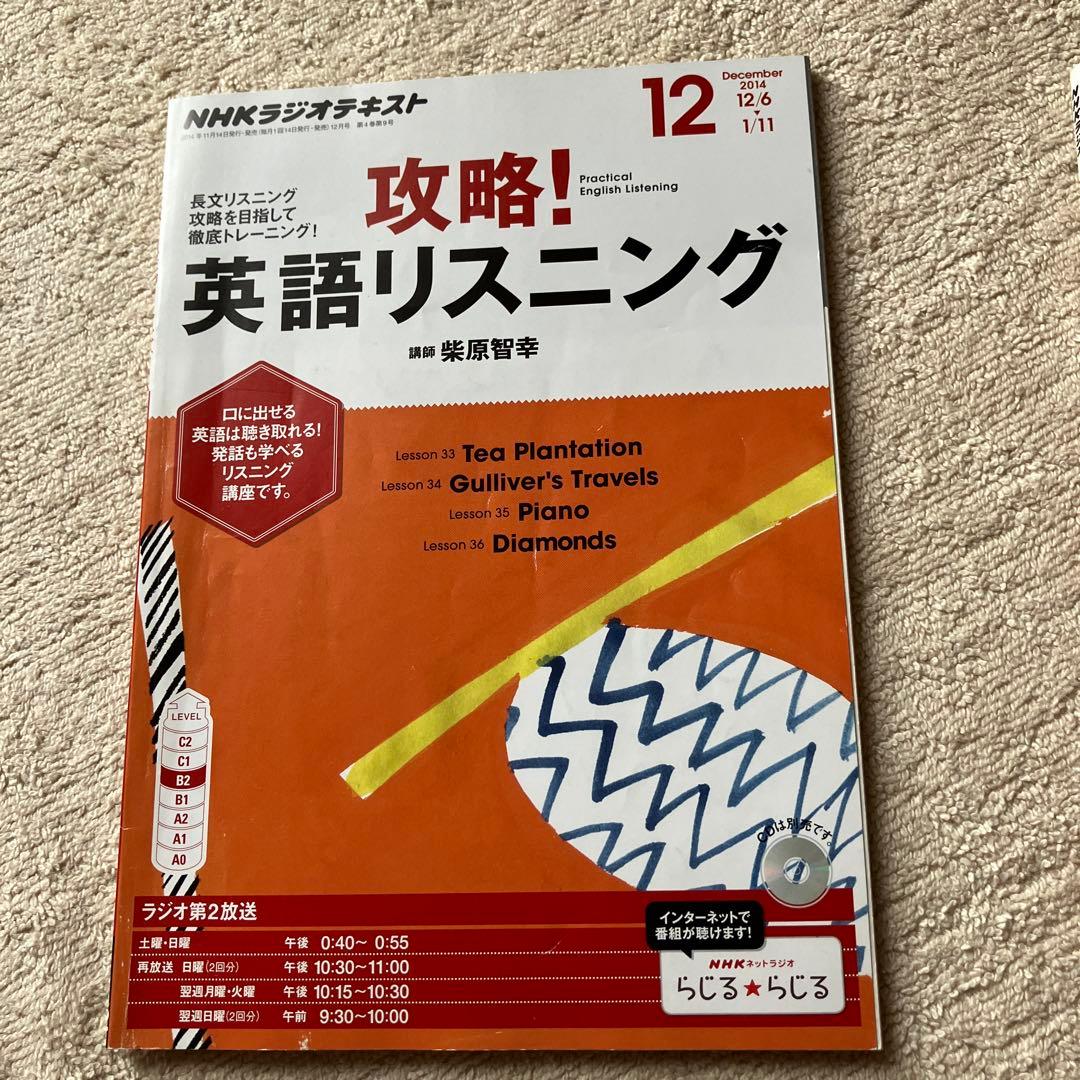 NHK語学 「攻略！英語リスニング 2014年度」CD ・テキスト12か月セット