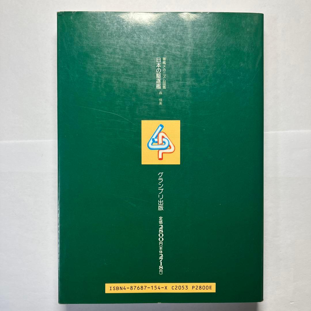軍艦メカニズム図鑑　日本の駆逐艦　グランプリ出版