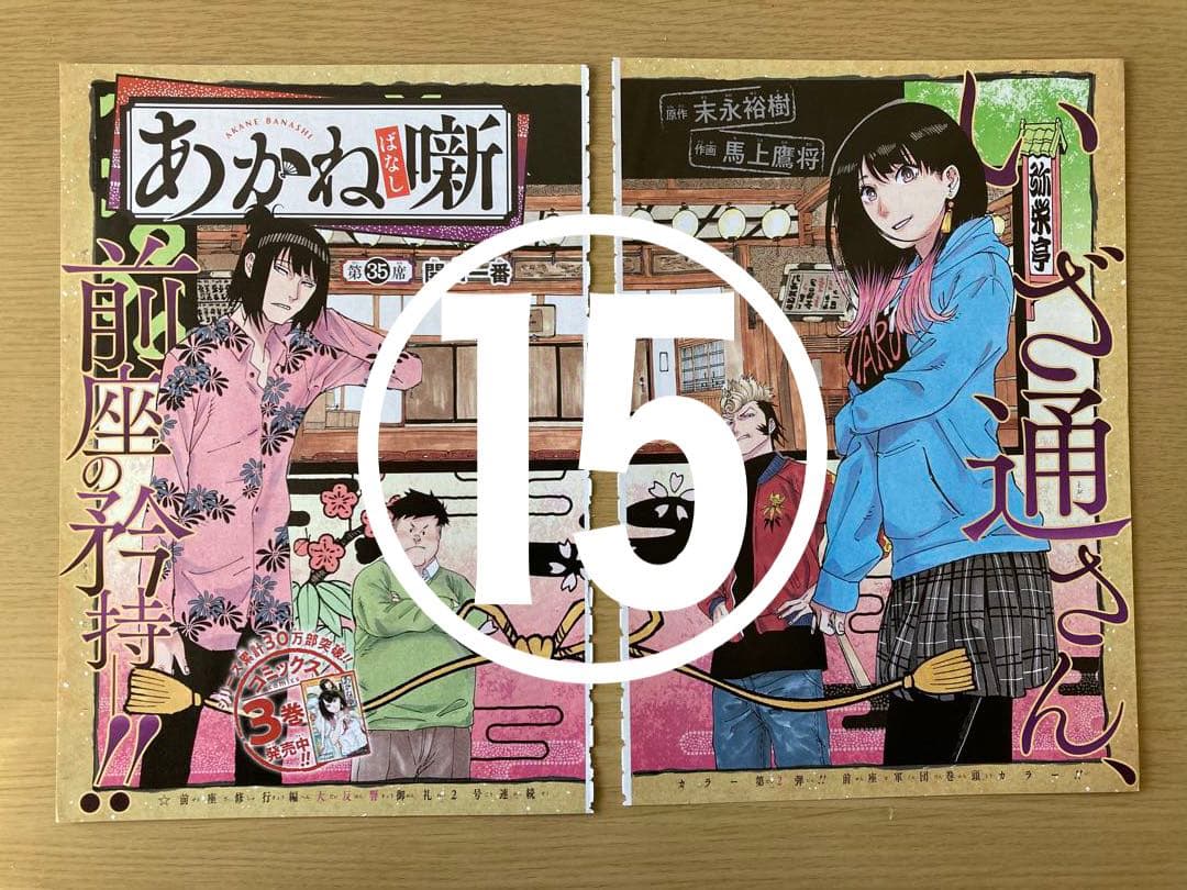 【あかね噺】 ジャンプ  本誌  切り抜き