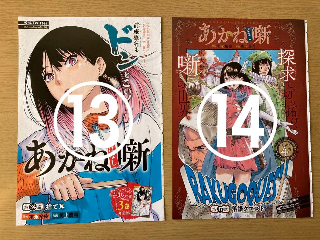 【あかね噺】 ジャンプ  本誌  切り抜き